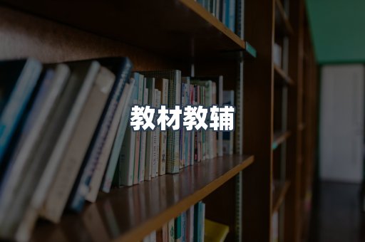 教材教辅