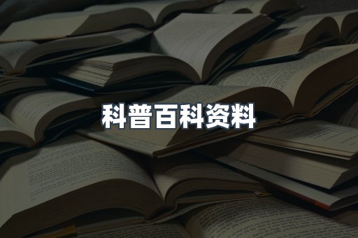 科普百科资料